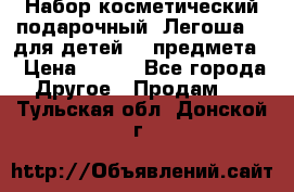 Набор косметический подарочный “Легоша 3“ для детей (2 предмета) › Цена ­ 280 - Все города Другое » Продам   . Тульская обл.,Донской г.